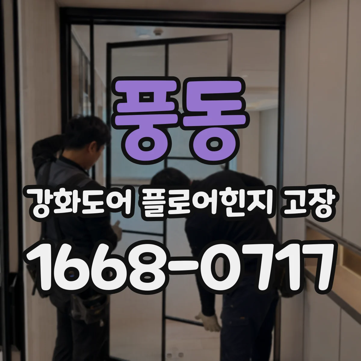 풍동 강화도어 플로어힌지 고장