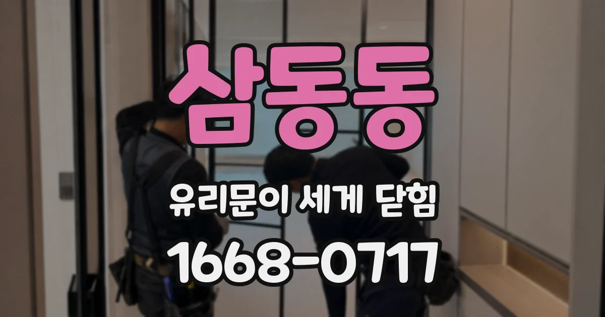 삼동동 유리문이 세게 닫힘