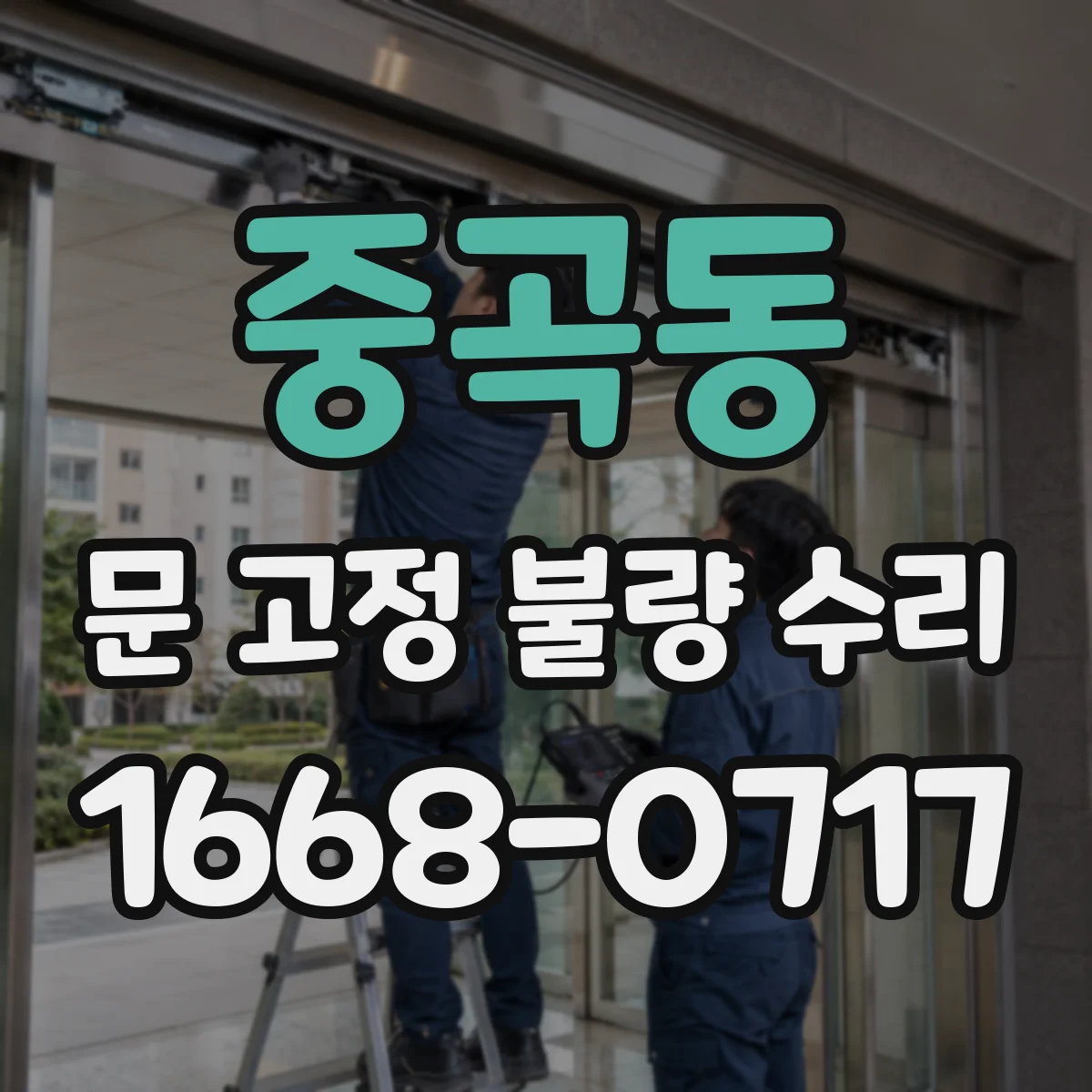 중곡동 문 고정 불량 수리