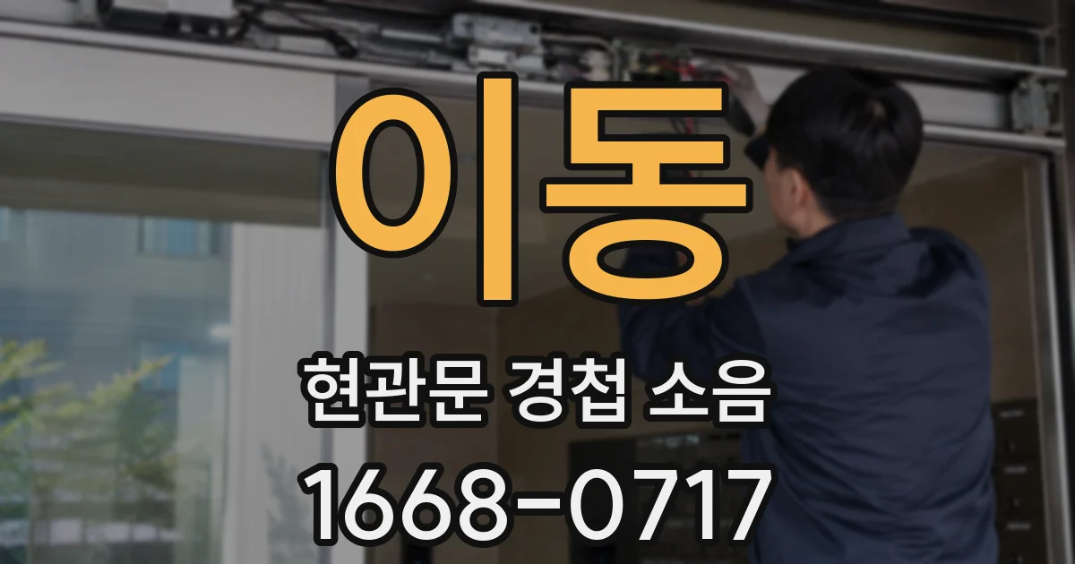 이동 현관문 경첩 소음