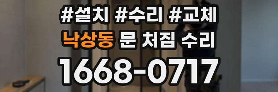 낙상동 문 처짐 수리