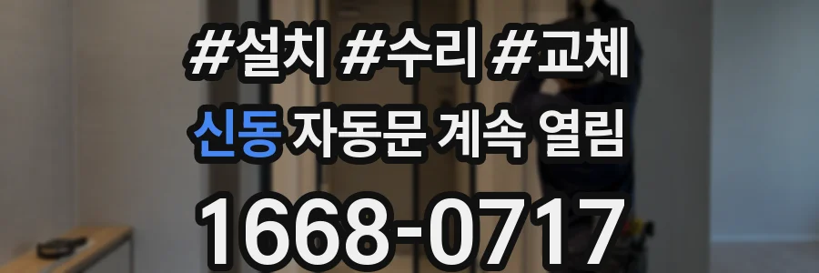 신동 자동문 계속 열림