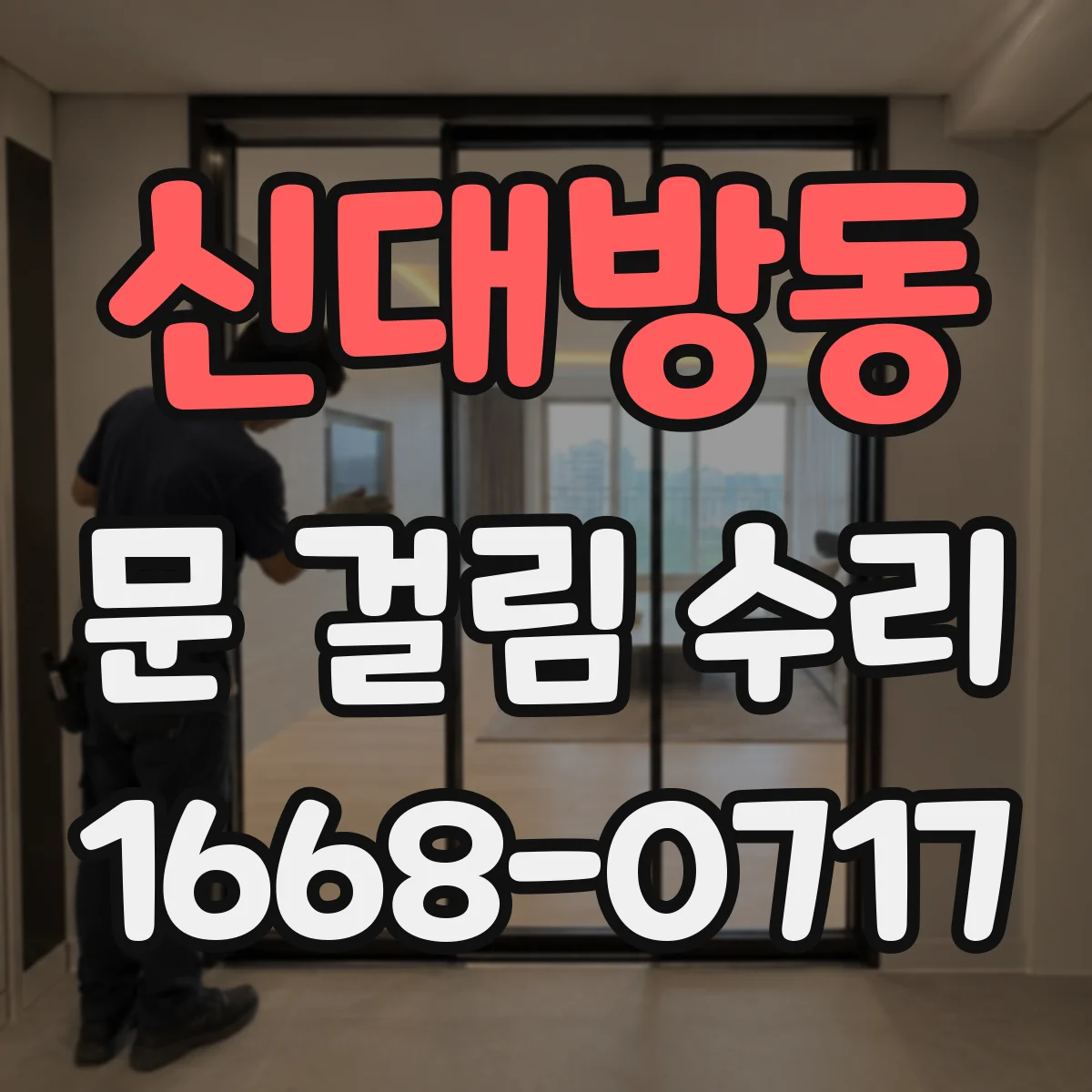 신대방동 문 걸림 수리
