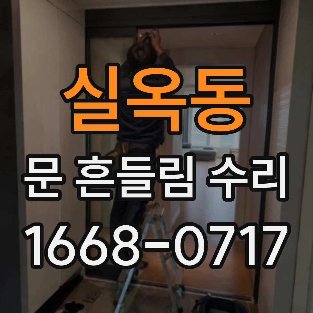 실옥동 문 흔들림 수리