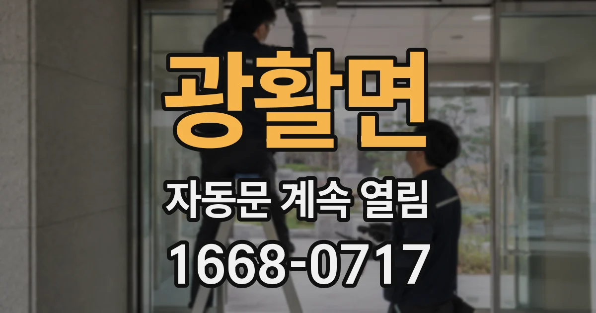 광활면 자동문 계속 열림