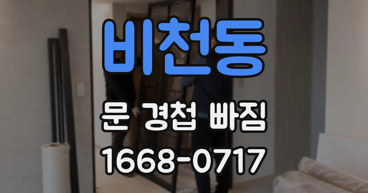 비천동 문 경첩 빠짐