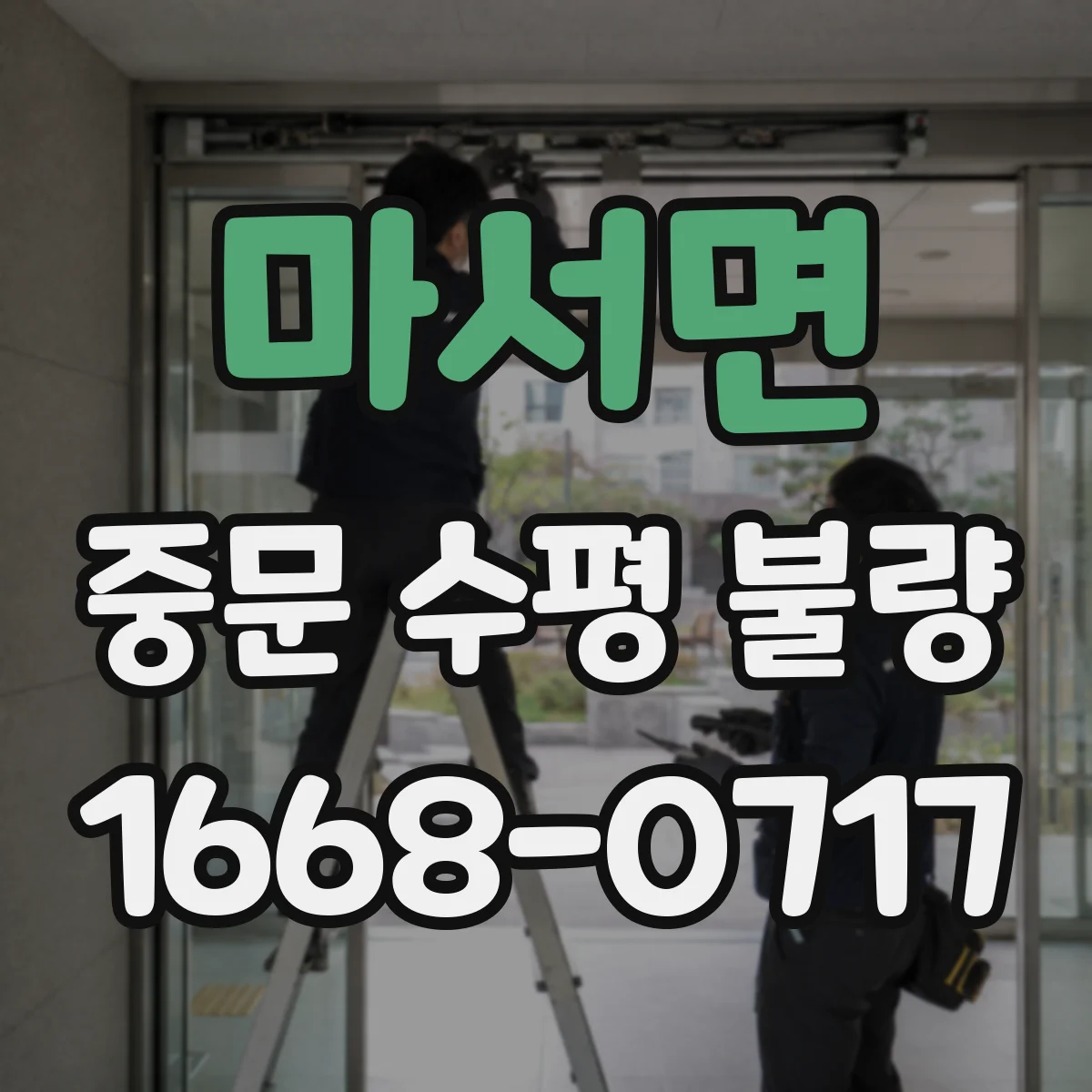 마서면 중문 수평 불량