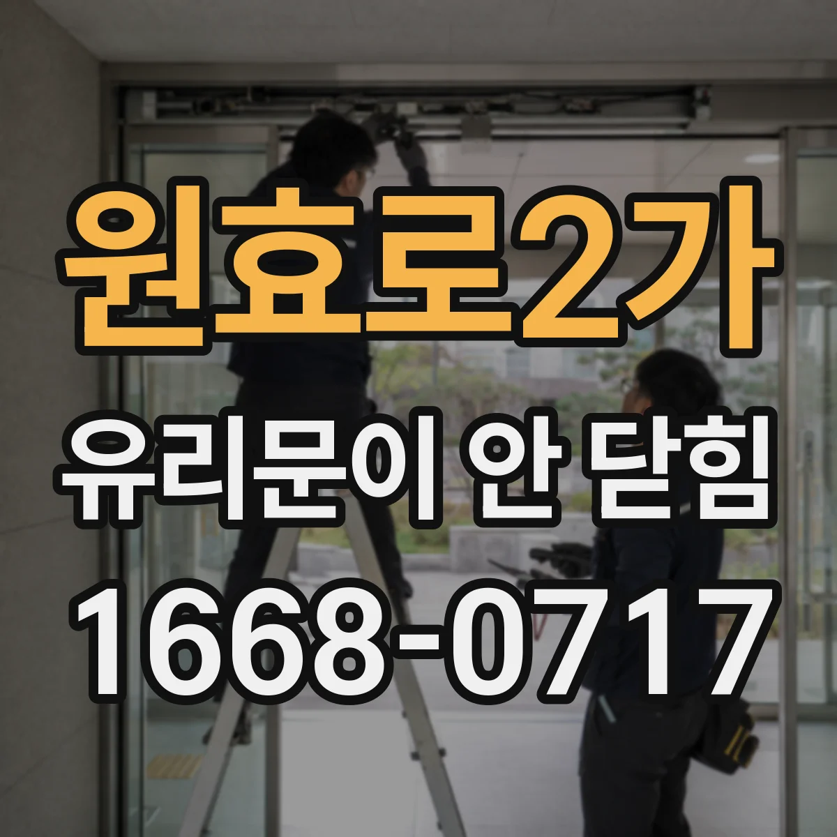 원효로2가 유리문이 안 닫힘