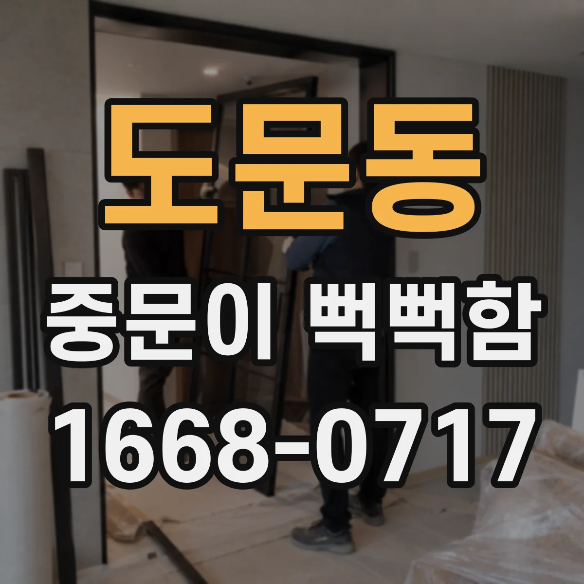 도문동 중문이 뻑뻑함