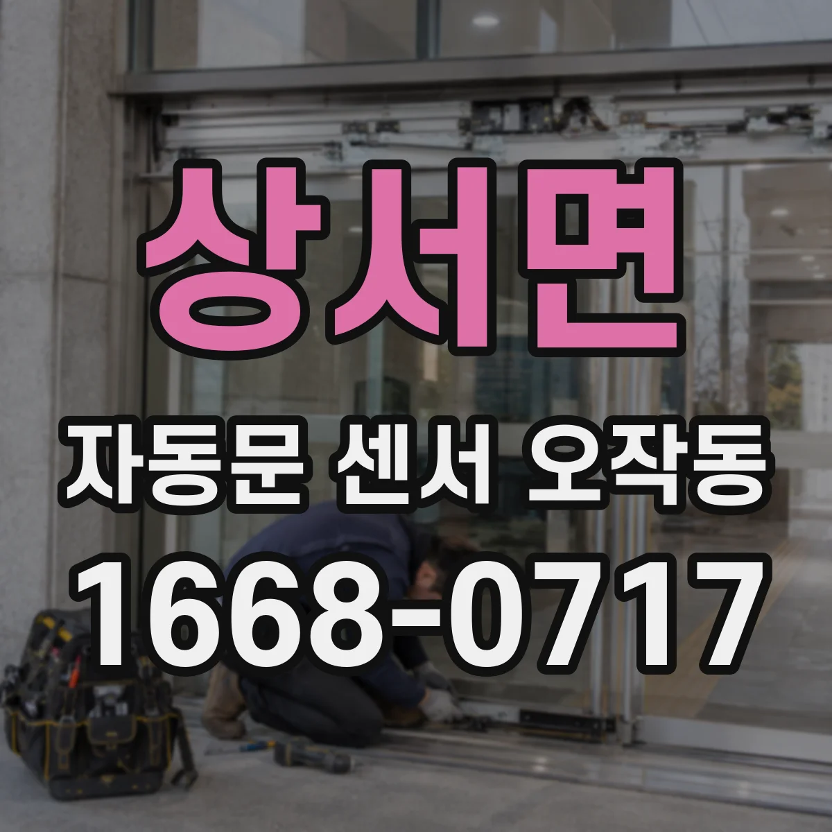 상서면 자동문 센서 오작동