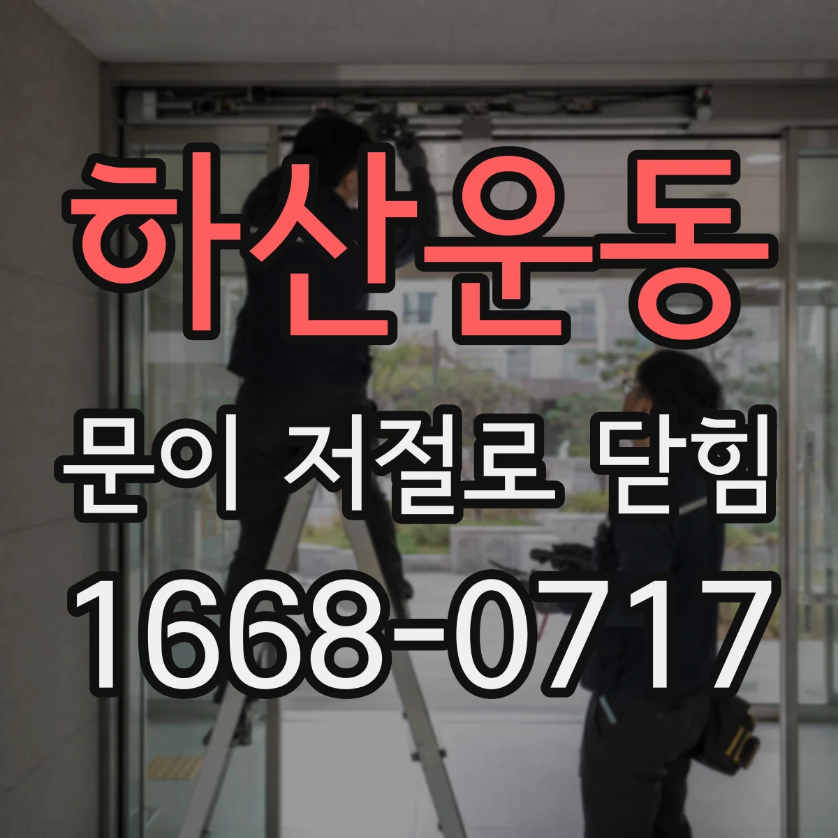 하산운동 문이 저절로 닫힘