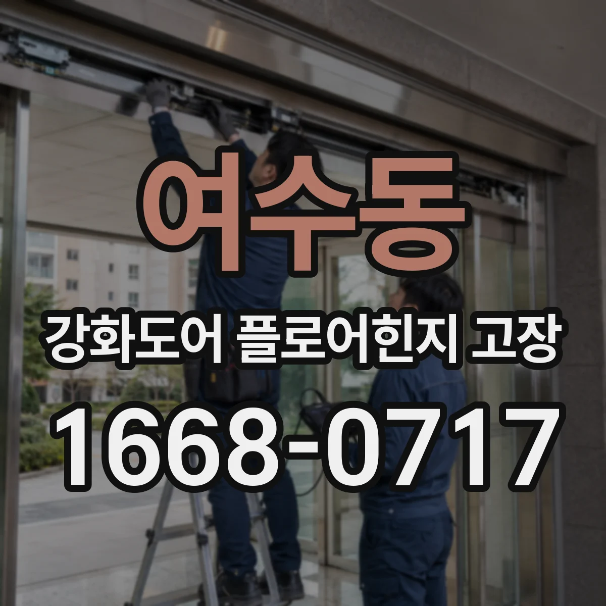 여수동 강화도어 플로어힌지 고장