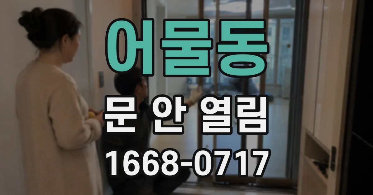 어물동 문 안 열림