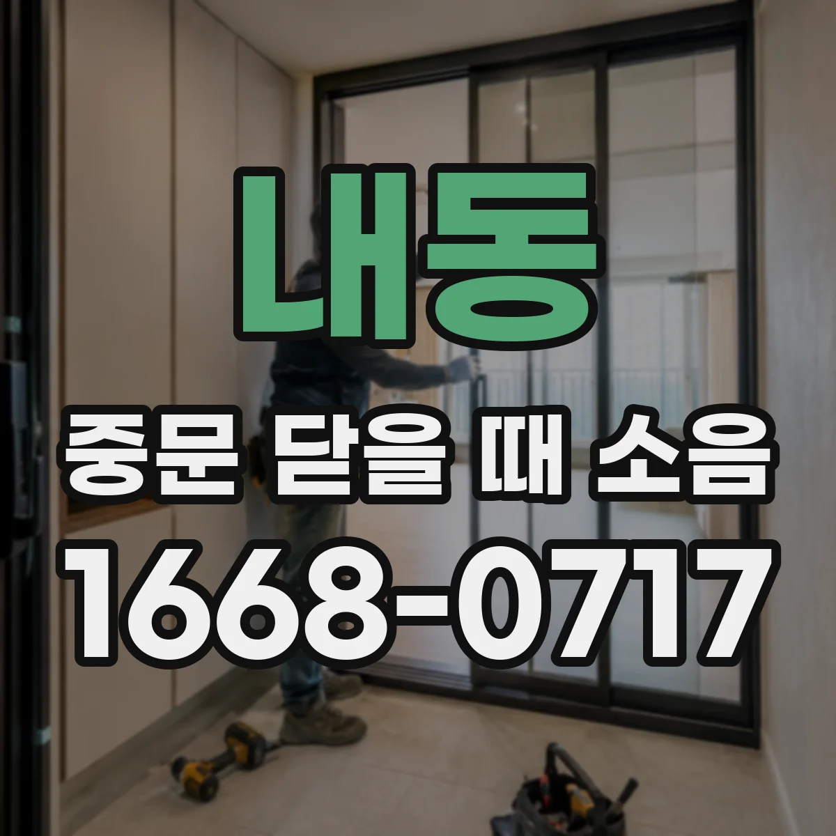 내동 중문 닫을 때 소음
