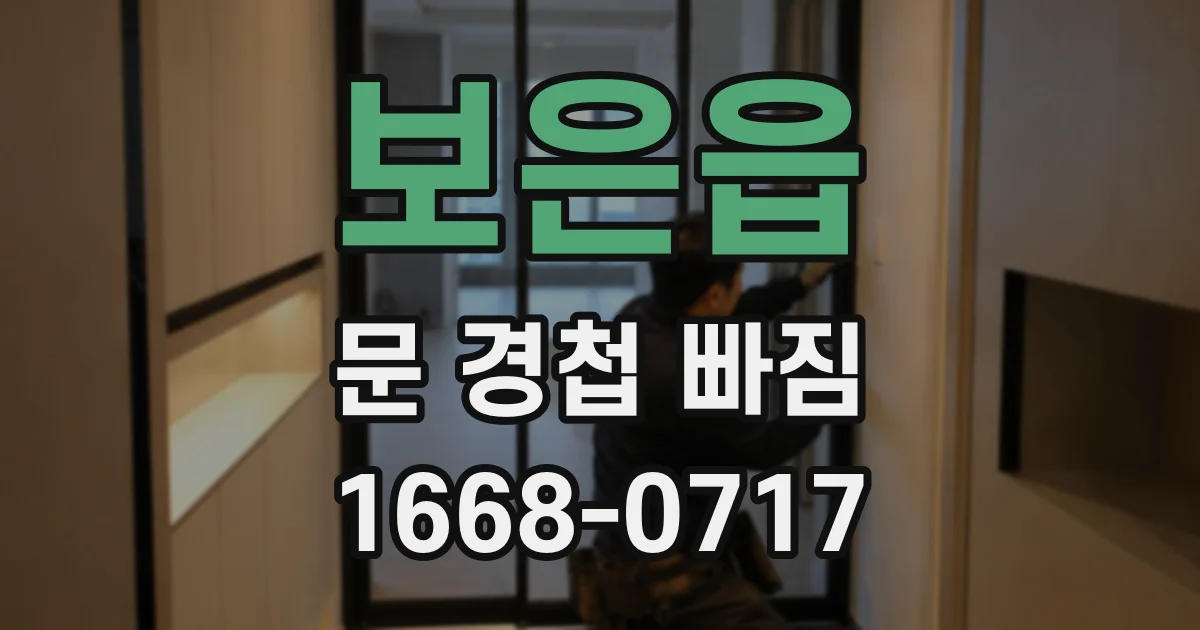 보은읍 문 경첩 빠짐