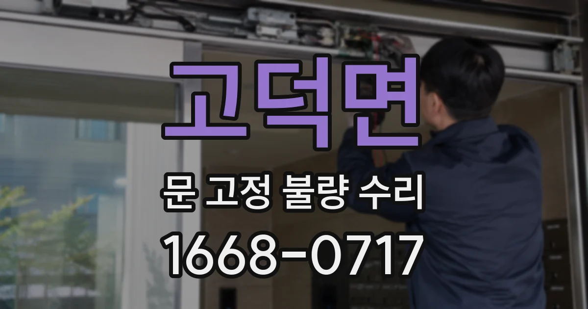 고덕면 문 고정 불량 수리