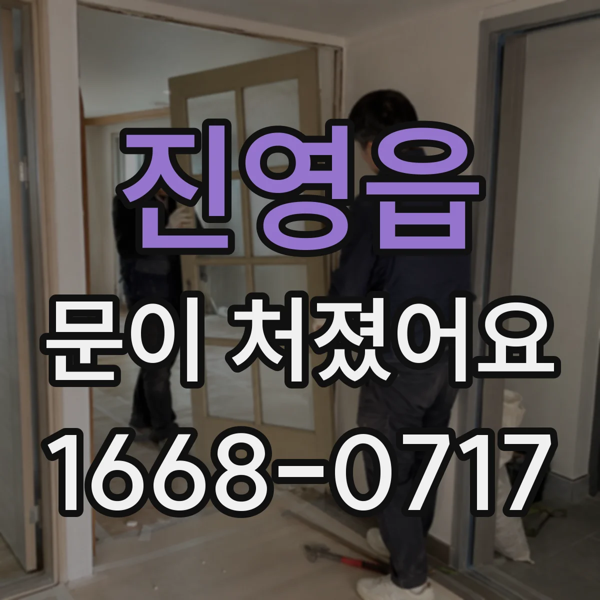 진영읍 문이 처졌어요