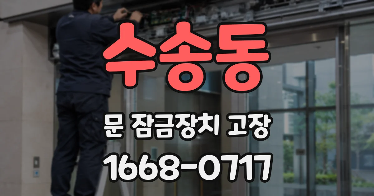 수송동 문 잠금장치 고장
