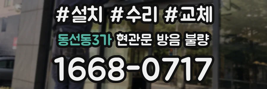 동선동3가 현관문 방음 불량