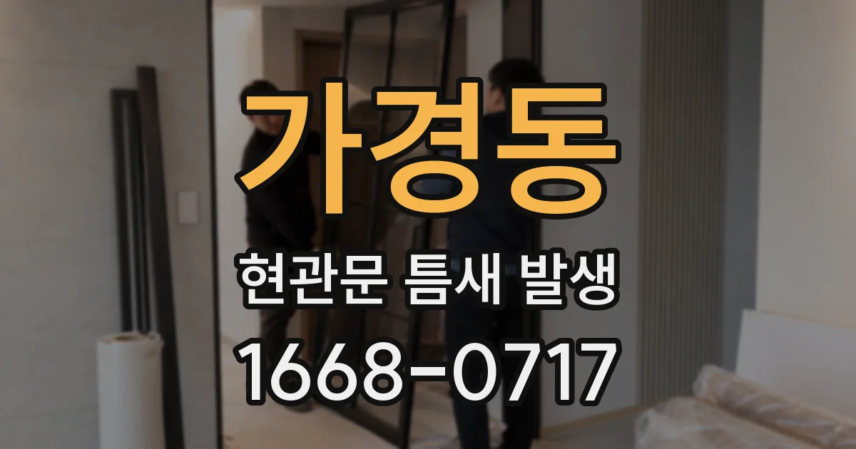 가경동 현관문 틈새 발생