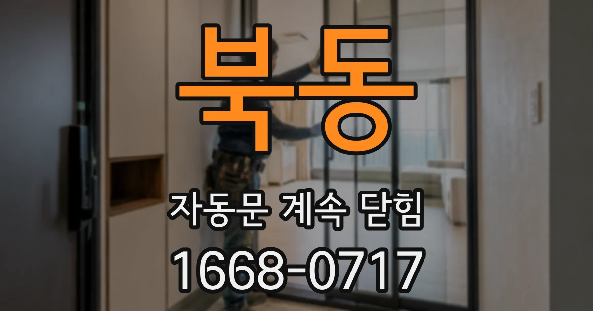 북동 자동문 계속 닫힘