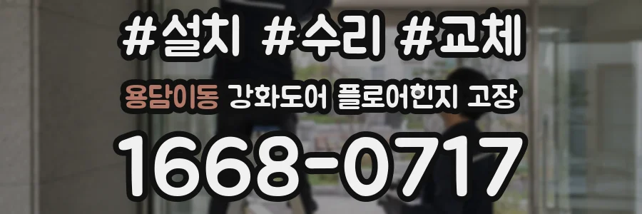 용담이동 강화도어 플로어힌지 고장