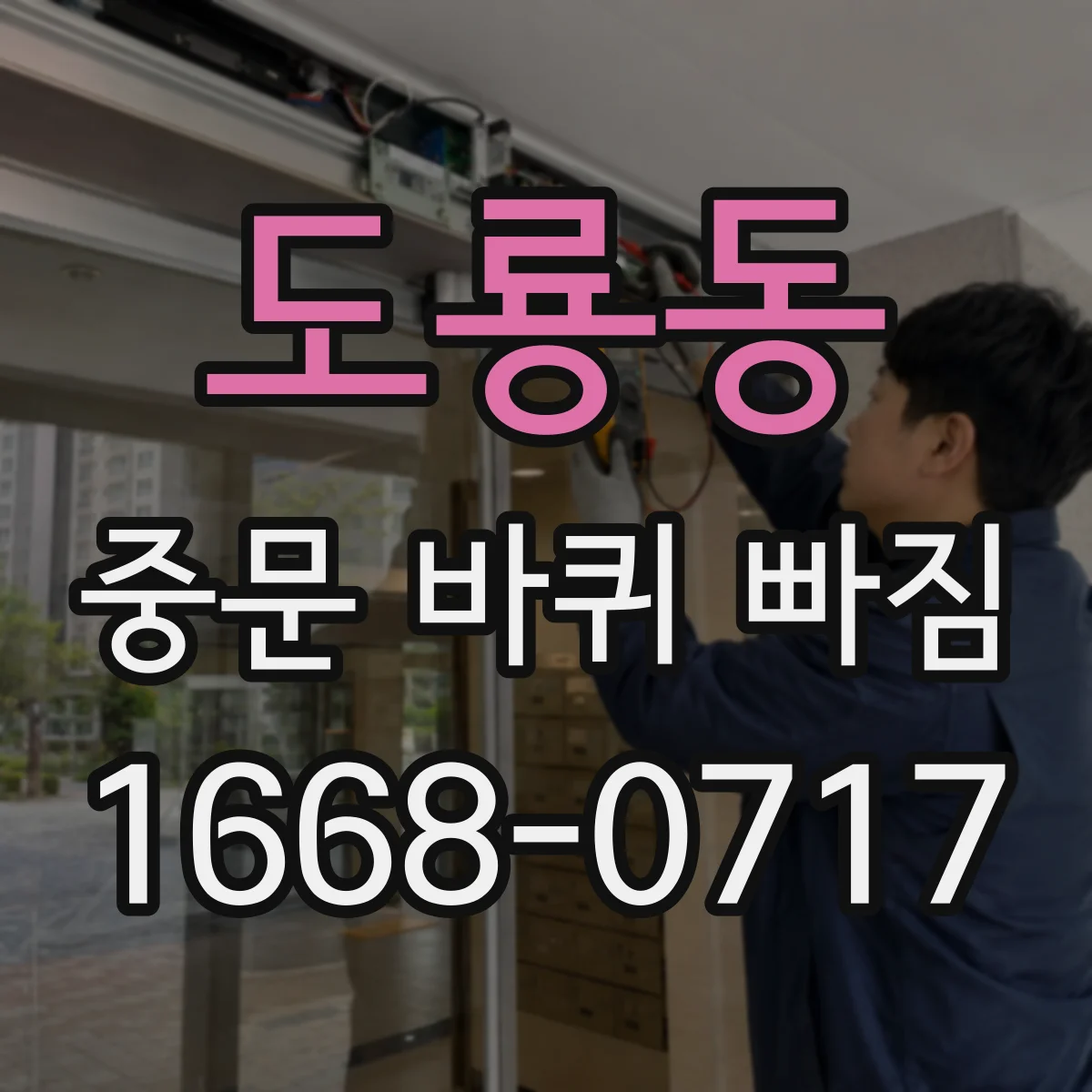 도룡동 중문 바퀴 빠짐