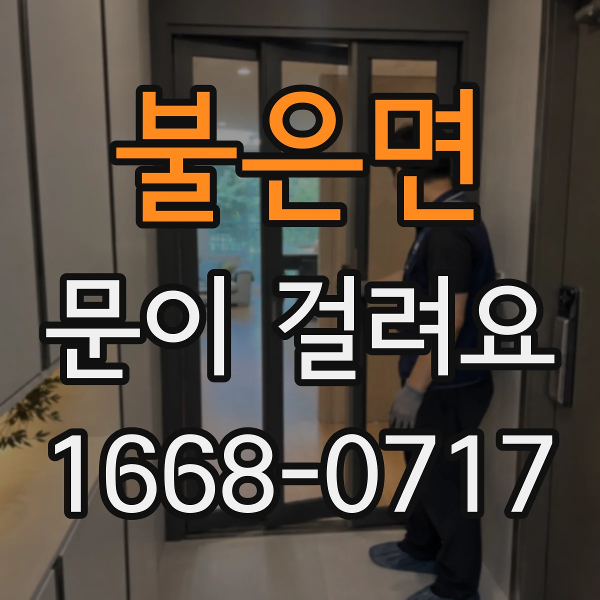 불은면 문이 걸려요