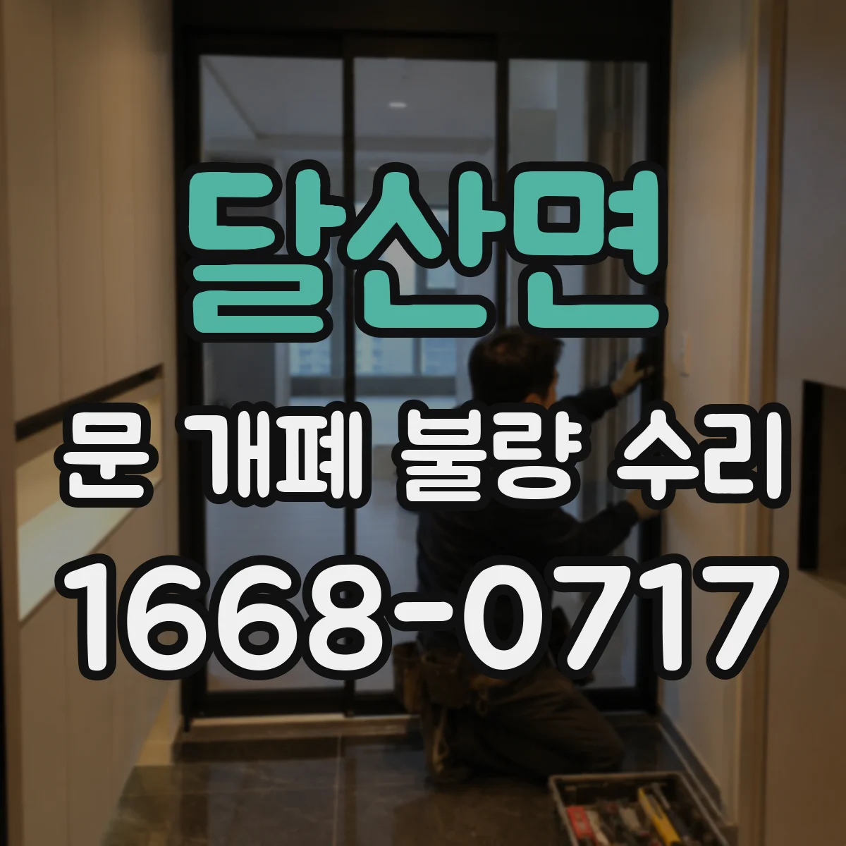 달산면 문 개폐 불량 수리