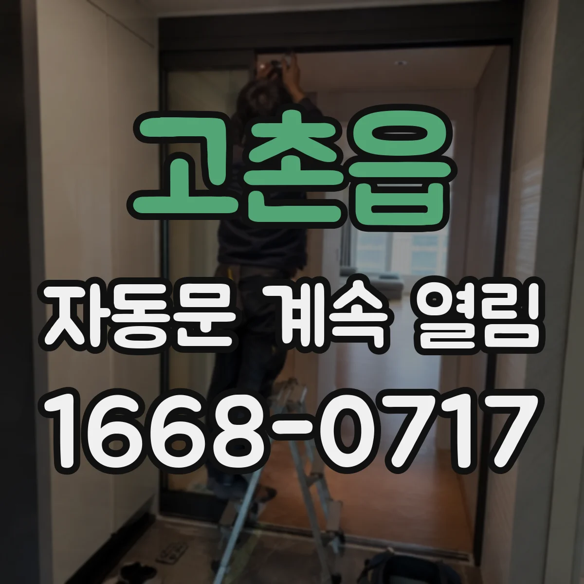 고촌읍 자동문 계속 열림