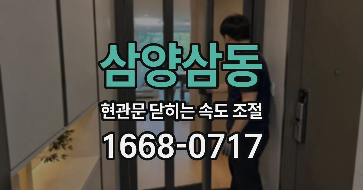 삼양삼동 현관문 닫히는 속도 조절