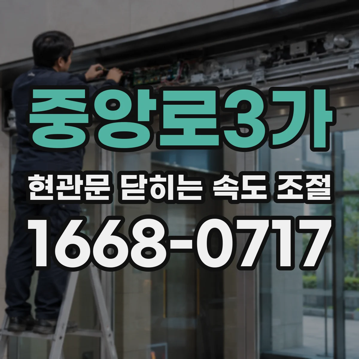 중앙로3가 현관문 닫히는 속도 조절