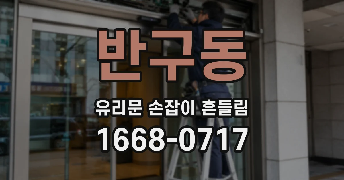 반구동 유리문 손잡이 흔들림