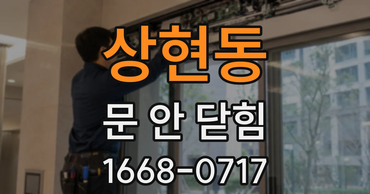 상현동 문 안 닫힘