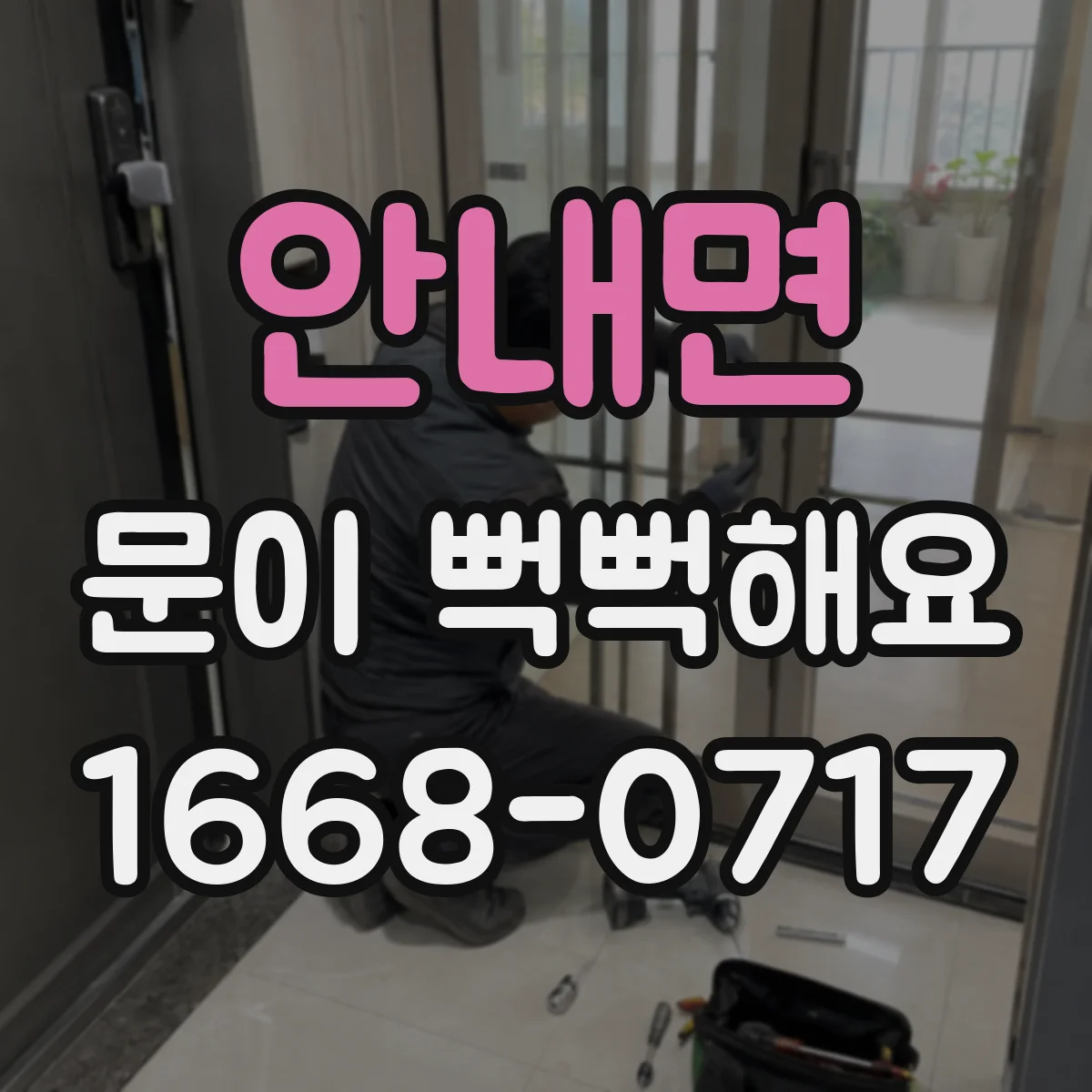 안내면 문이 뻑뻑해요