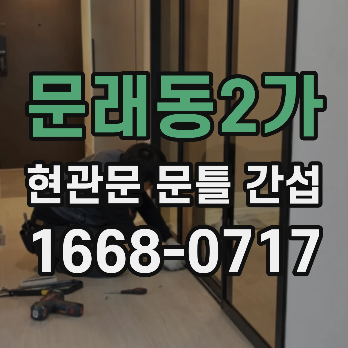 문래동2가 현관문 문틀 간섭
