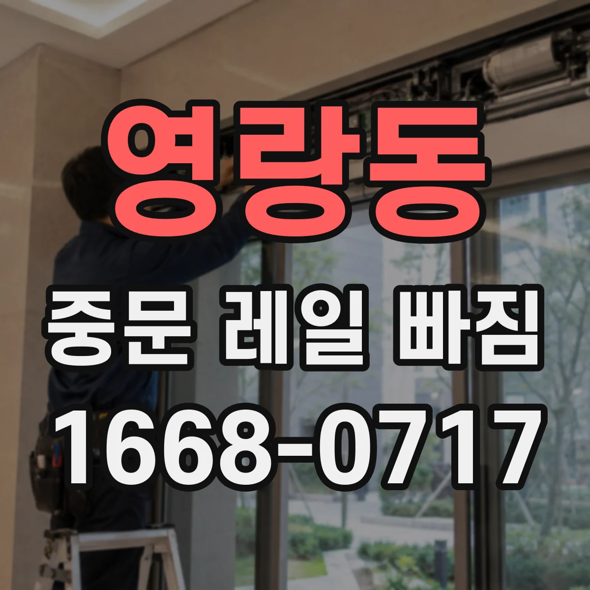 영랑동 중문 레일 빠짐