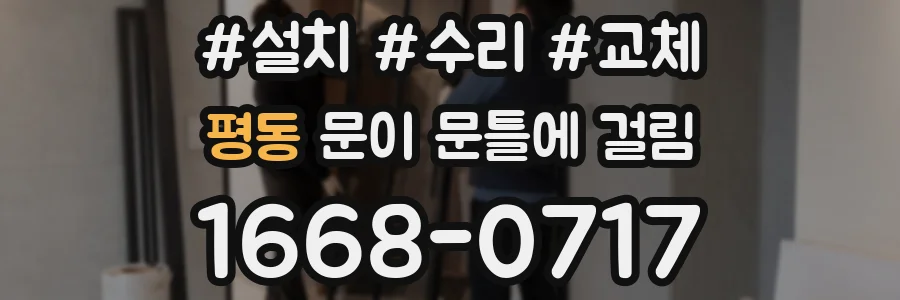 평동 문이 문틀에 걸림