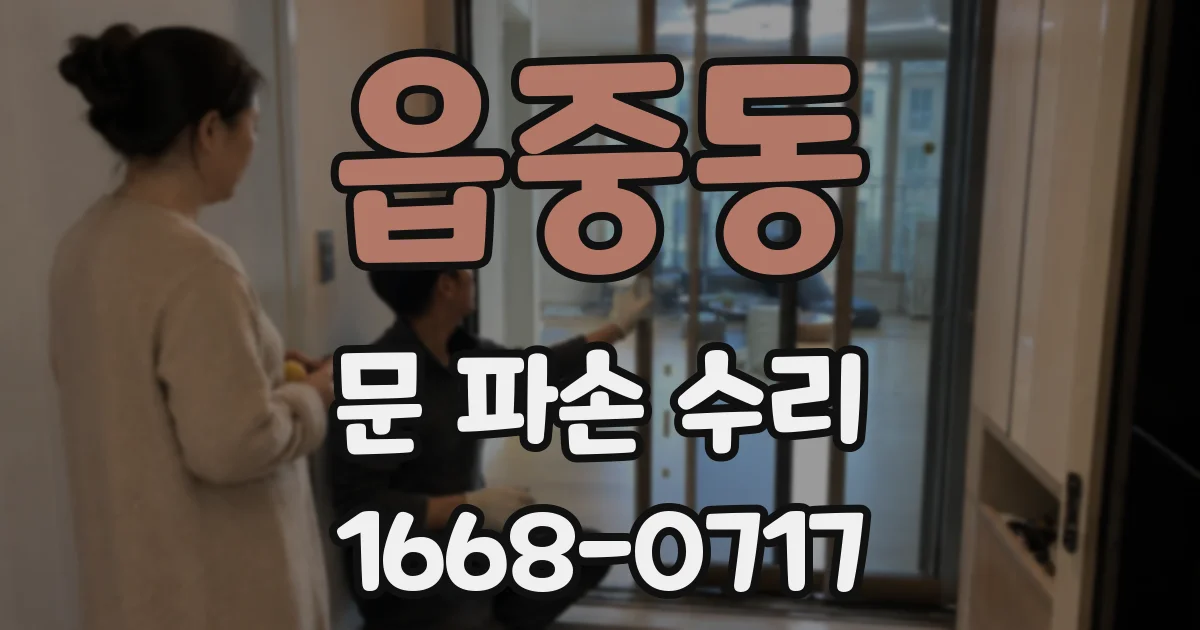 읍중동 문 파손 수리