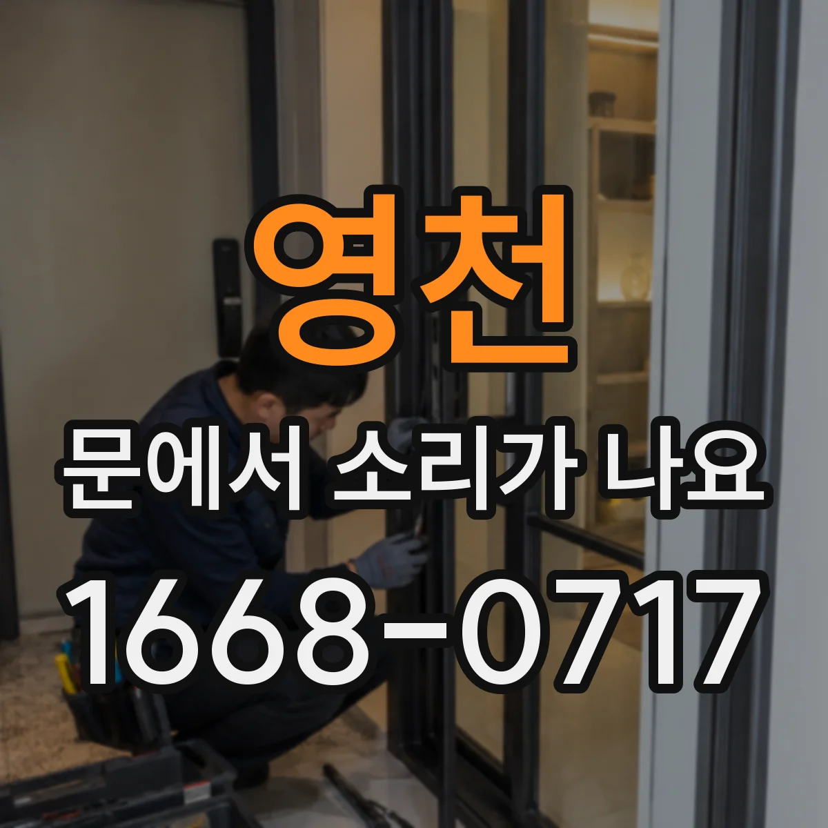 영천 문에서 소리가 나요