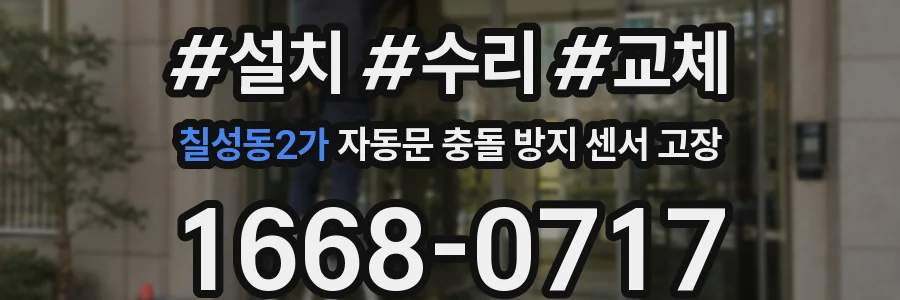 칠성동2가 자동문 충돌 방지 센서 고장