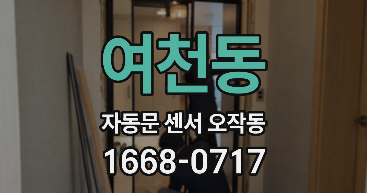 여천동 자동문 센서 오작동