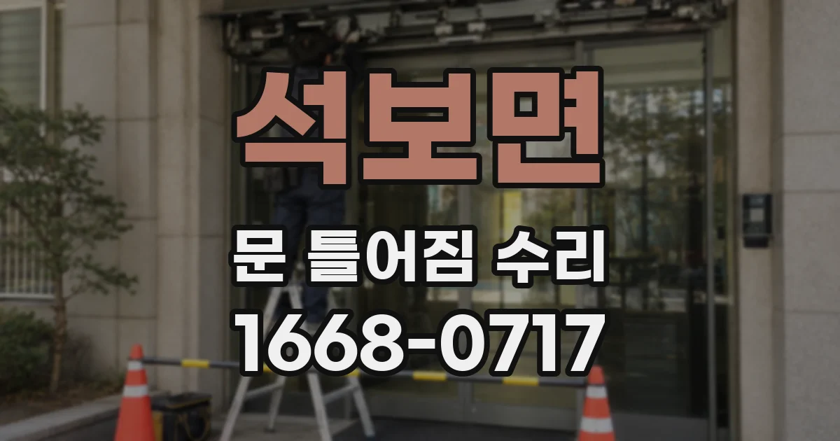 석보면 문 틀어짐 수리