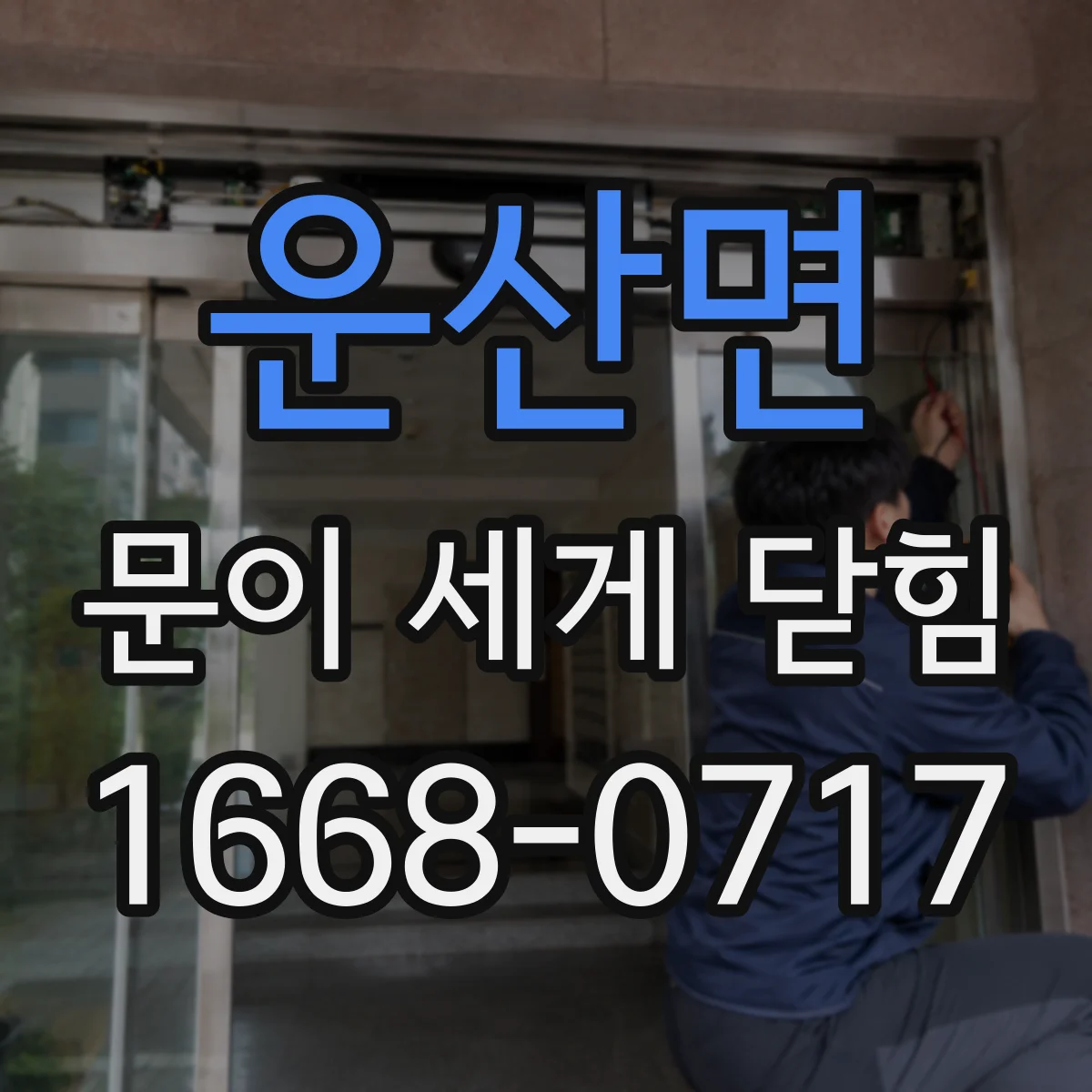 운산면 문이 세게 닫힘