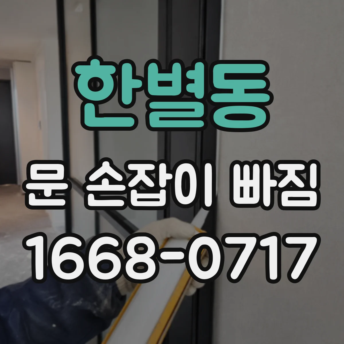 한별동 문 손잡이 빠짐