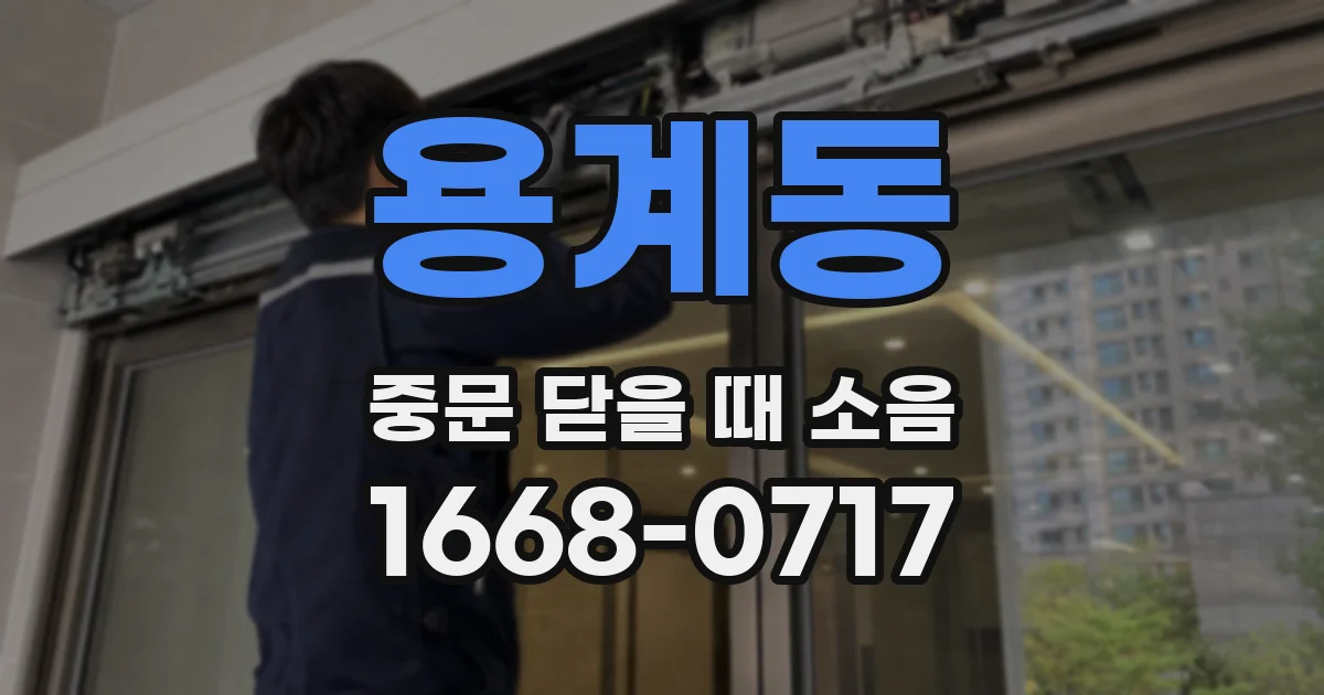 용계동 중문 닫을 때 소음