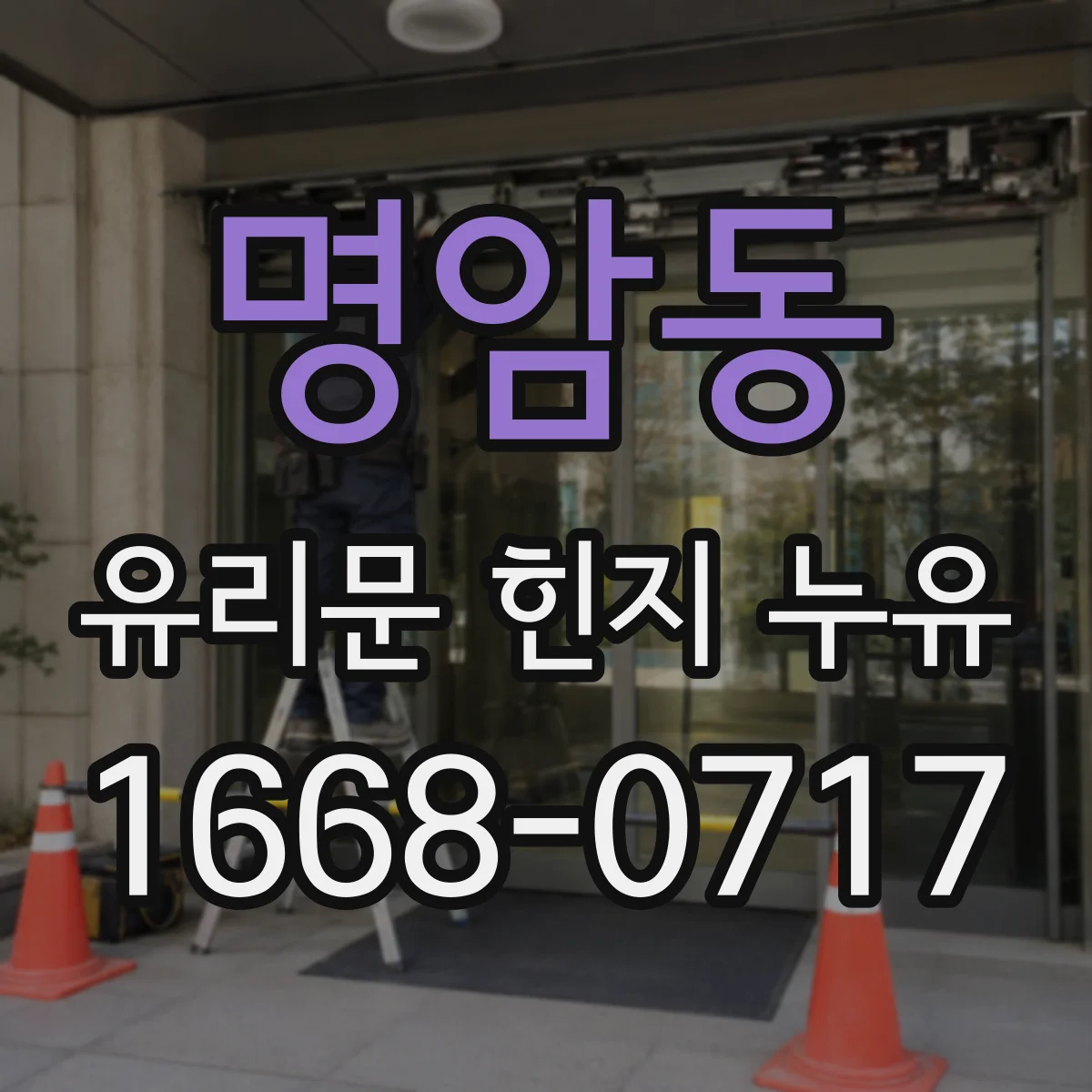 명암동 유리문 힌지 누유