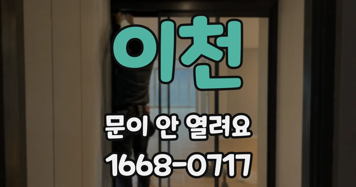 이천 문이 안 열려요