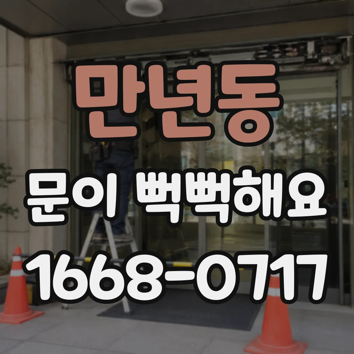 만년동 문이 뻑뻑해요