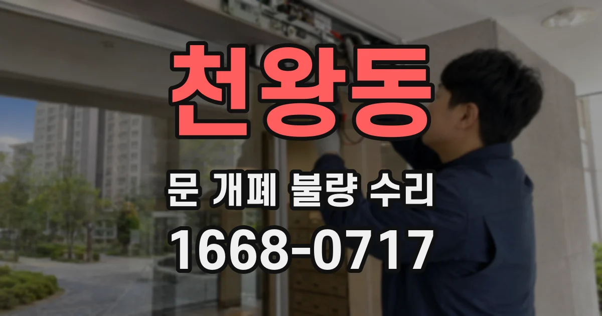 천왕동 문 개폐 불량 수리